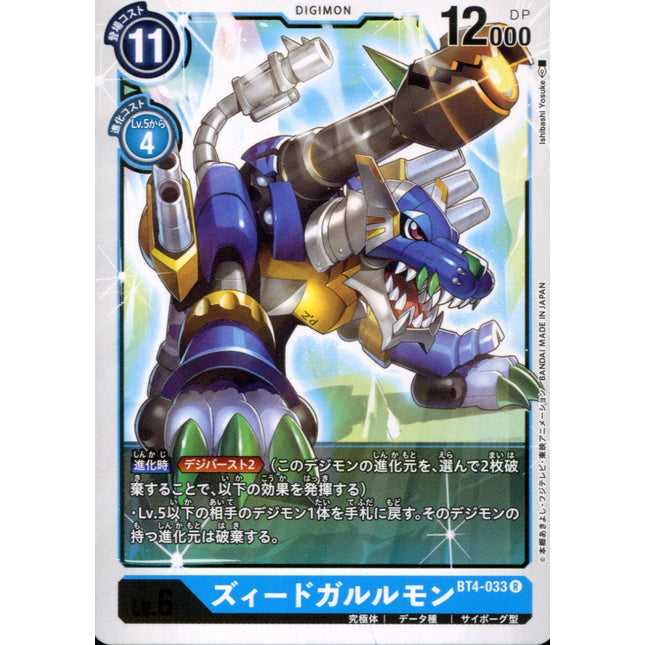 Z'd Garurumon - BT4-033 - Rare - Japanese - Digimon Card Game BT-04