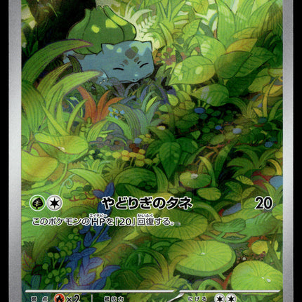 Bulbasaur - 166/165 - NM - AR - Art Rare - 151 - sv2a - Pokemon - C4-28
