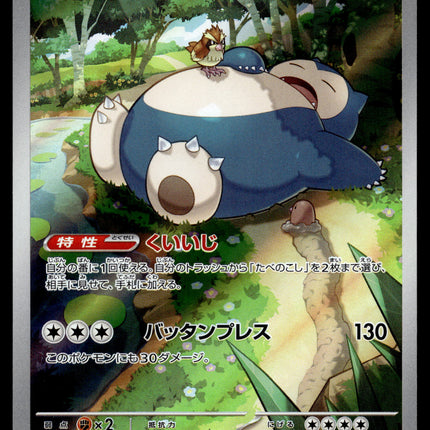 Snorlax - 181/165 - NM - Japanese AR - 151 - Pokemon - A8-5