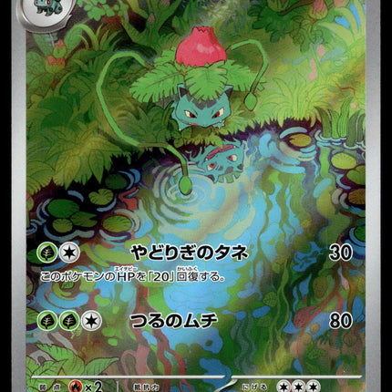 Ivysaur - 167/165 - NM - AR - Art Rare - 151 - sv2a - Pokemon - C4-23