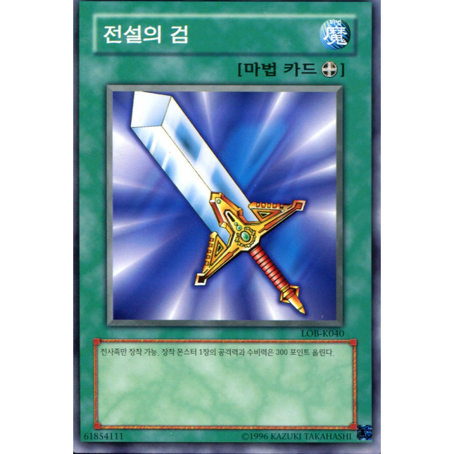 Legendary Sword - LOB-K040 - Korean - Yu-Gi-Oh - Near Mint - Short Print - Legend of Blue Eyes White Dragon