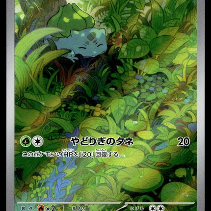 Bulbasaur - 166/165 - NM - Japanese AR - 151 - Pokemon - A8-28