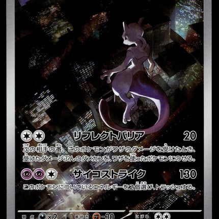 Mewtwo - 183/165 - NM - Japanese AR - 151 - Pokemon - A8-25